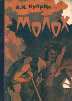Книга Куприн А.И. Молох, 11-6659, Баград.рф